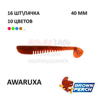 Awaruxa 40 мм - приманка Brown Perch (16 шт)