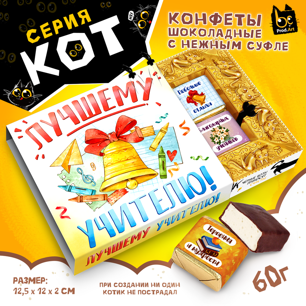 КОТ, ЛУЧШЕМУ УЧИТЕЛЮ. КОЛОКОЛЬЧИК, конфеты глазированные со сливочно-ванильной начинкой, 60 гр., TM Prod.Art