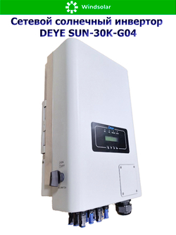 Сетевой солнечный инвертор DEYE-SUN-30K-G04 (30kW / 3P / PV 39 kW)