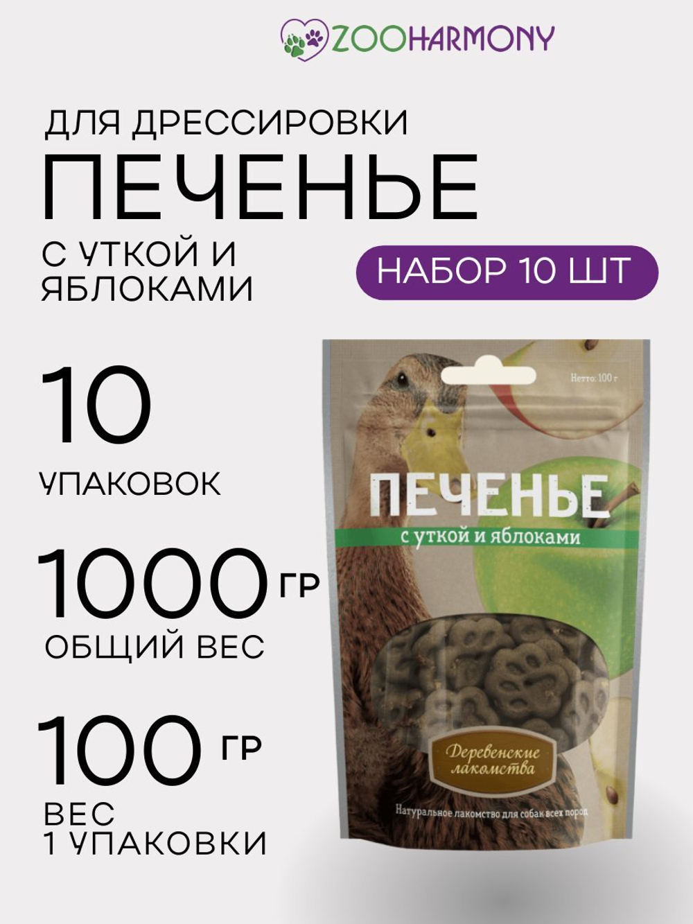 Печенье для собак с уткой и яблоками Деревенские лакомства 10 упаковок по 0,1кг