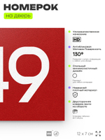 Номер на дверь 349, табличка на дверь для офиса, квартиры, кабинета, аудитории, склада, красная 120х70 мм, Айдентика Технолоджи