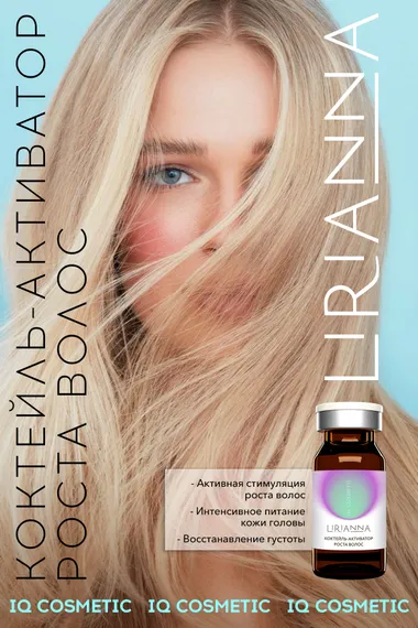 Коктейль активатор роста волос LIRIANNA 5ml