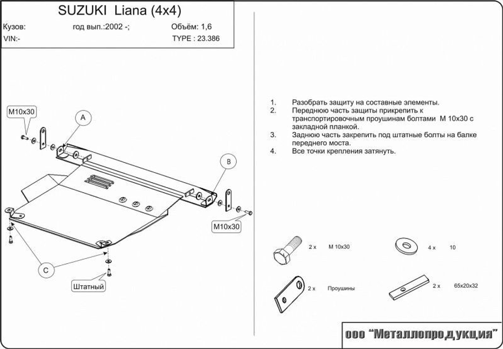 Защита картера и КПП Sheriff для Suzuki Liana 2001-2007 арт.23.0386