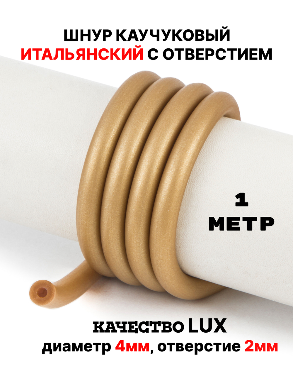 Каучук 8 мм золотистый(074) 1м