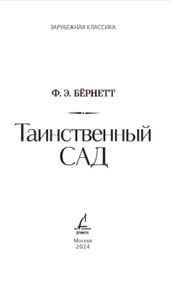 Таинственный сад