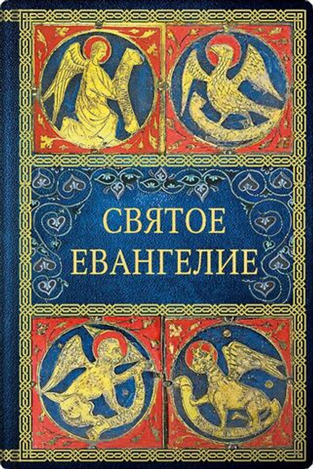 Святое Евангелие: карманное (Вольный Странник)
