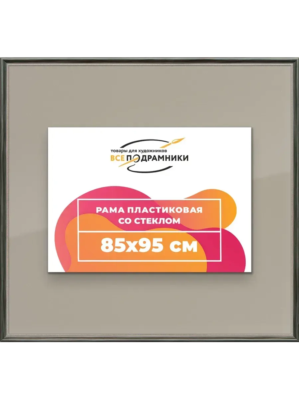 Рамка для постера и фотографий 85x95