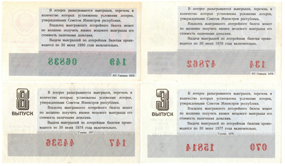 Лотерейные билеты СССР 1976-79 гг. 4 шт. XF