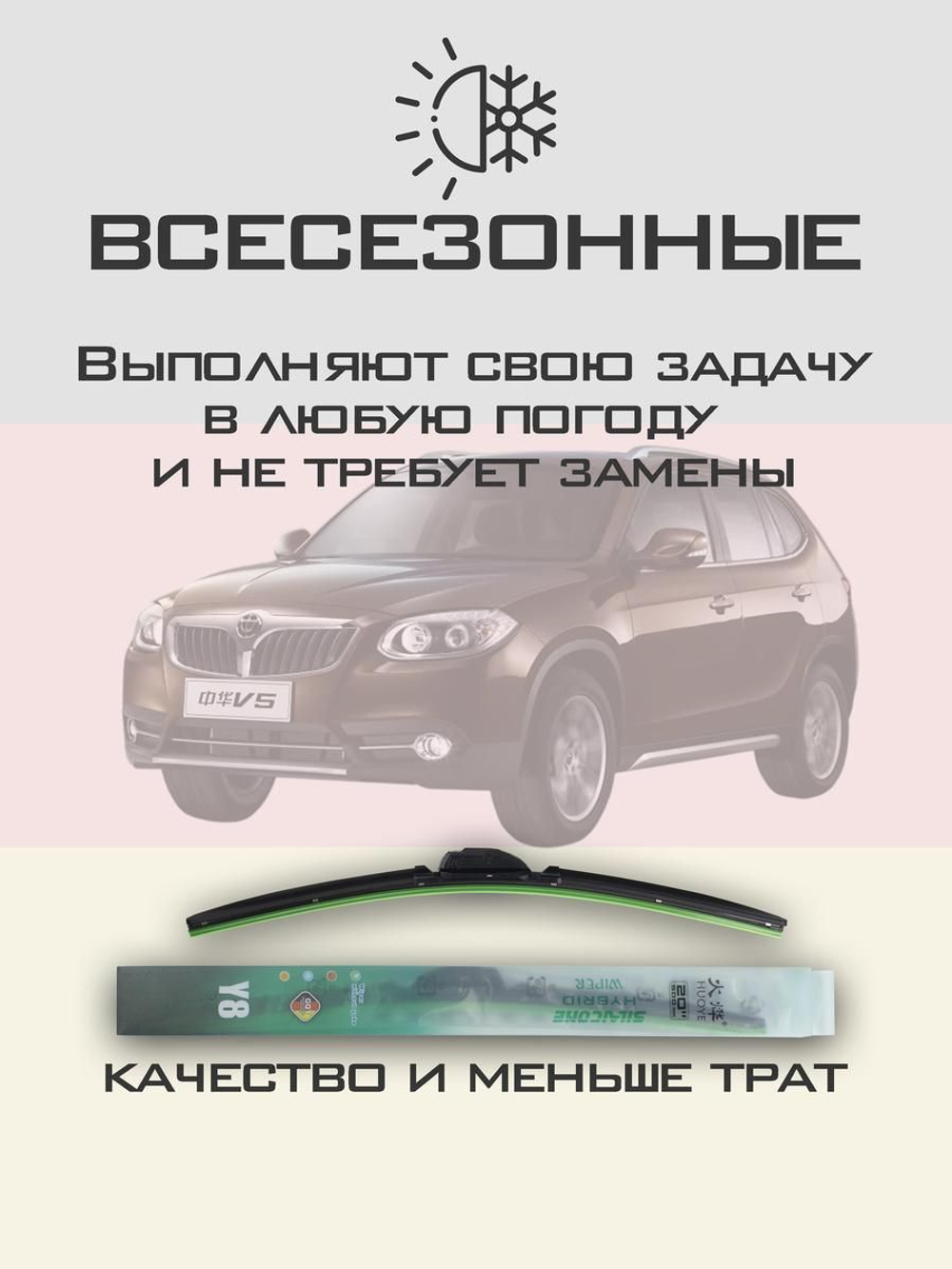 Щетки стеклоочистителя HUOYE Y8 600/500 мм на Brilliance V5 | Hook/J-Hook