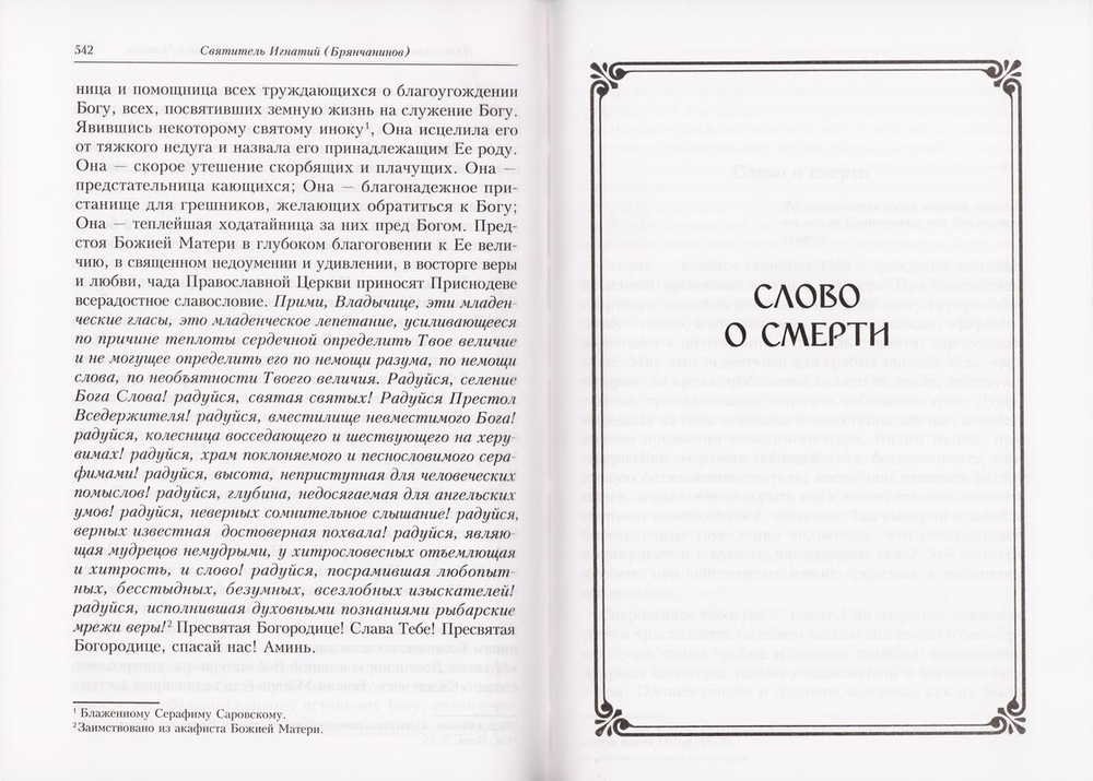 Аскетическая проповедь. Слово о смерти. Святитель Игнатий (Брянчанинов). Крупный шрифт