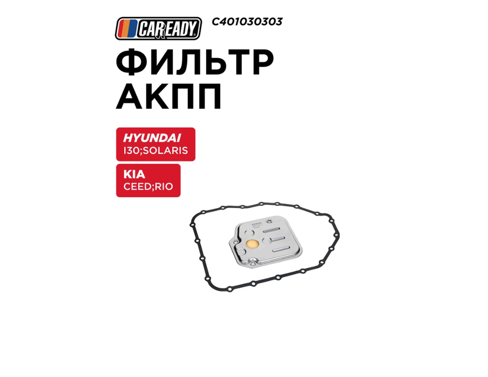 Фильтр АКПП для HYUNDAI i30 (FD) I 07-11; SOLARIS I 10-17; KIA CEED (ED) 06-12; RIO III (UB), CAREADY арт. C401030303