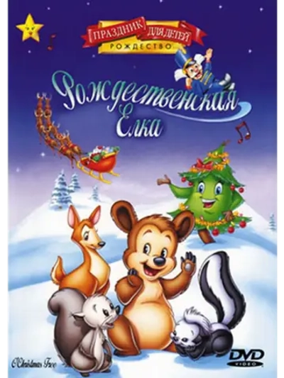 Рождественская ёлка (1999) (DVD-R)
