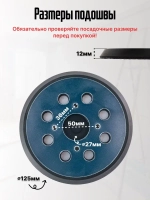 Опорная тарелка подошва для шлифмашин125мм, с липучкой, 4 отверстия/ Проставка для орбитальных, эксцентриковых шлифовальных машин Makita, Dewalt, Deko/ Опорная тарелка для фибровых кругов