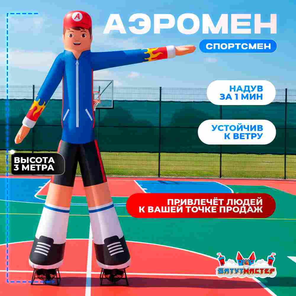 Аэромен «Мистер Фитнес», 3 метра