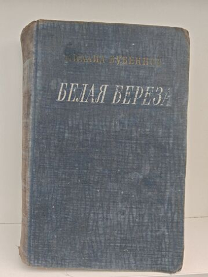 Белая береза: Роман