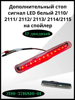Стоп- сигнал дополнительный LED белый