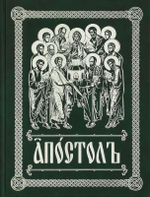 Апостол на церковно-славянском языке. Богослужебное издание (обложка темно-зеленая)