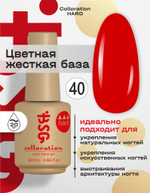 Цветная жесткая база Colloration Hard №40 - Огненный кораллово-красный (20 мл)