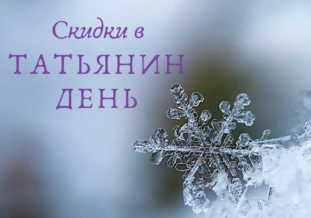 Скидки в Татьянин день.