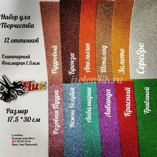 НАБОР для творчества: Глиттерный фоамиран 1,5 мм - 12 оттенков (17,5*30 см)