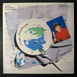 Виниловая пластинка Вячеслав Малежик ‎– Кафе "Саквояж" (Мелодия) LP