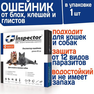 Ошейник для кошек и мелких пород собак от блох, клещей и гельминтов Inspector 40 см, Фипронил/Пирипроксифен/Ивермектин