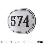 Номерок на дверь квартиры 574, для кабинета, офиса, шильдик 9 х 7 см, серебристый, Айдентика Технолоджи