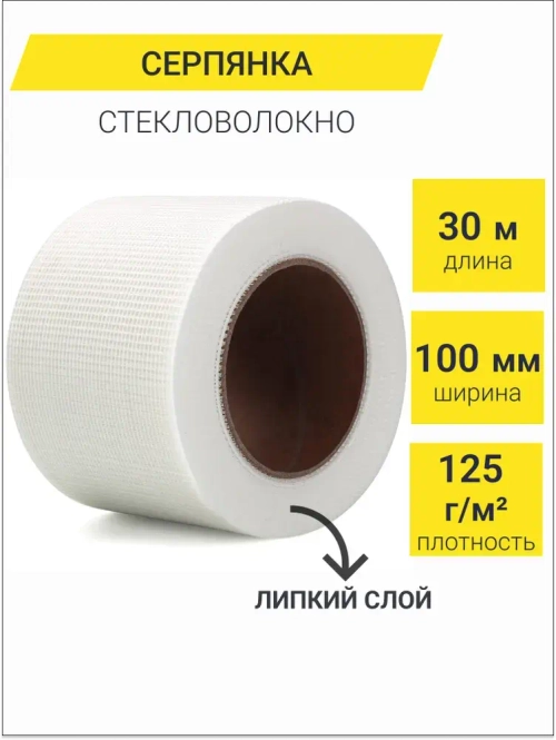 Серпянка самоклеящаяся 100мм*30м / армирующая сетка для штукатурки стеклотканевая