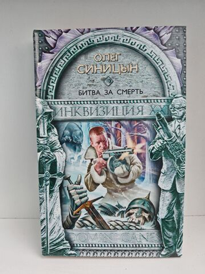 Битва за смерть