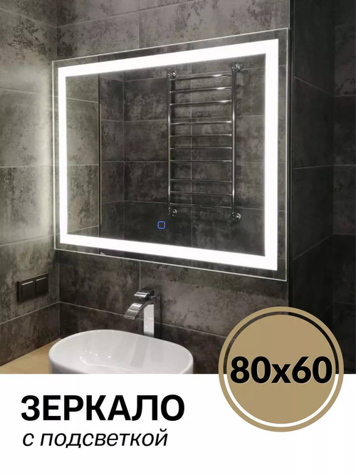 Зеркало с подсветкой 80 × 60 см.