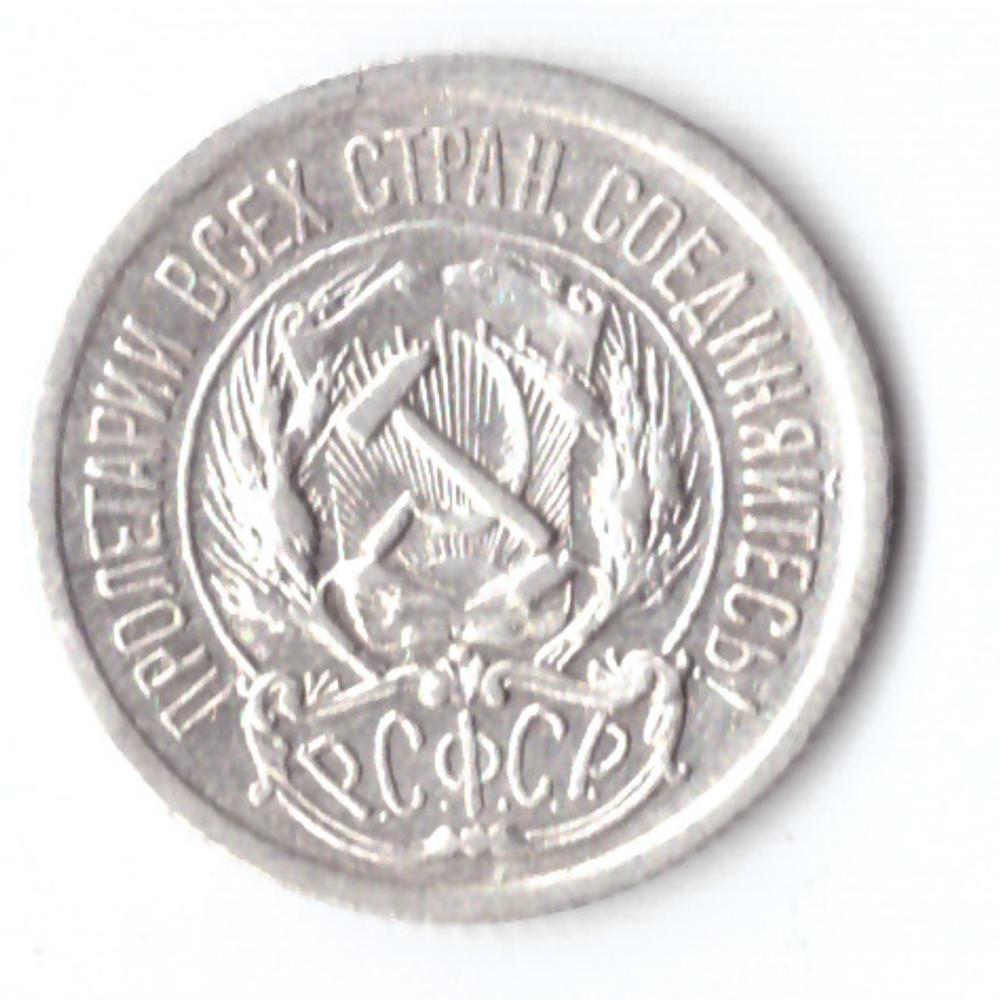 10 копеек 1923 ХF-