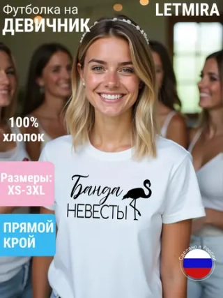Футболка на девичник