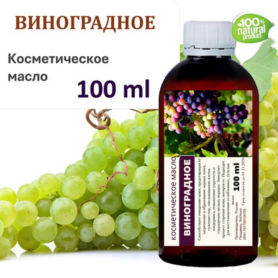 Виноградное масло, косметическое / 100 мл