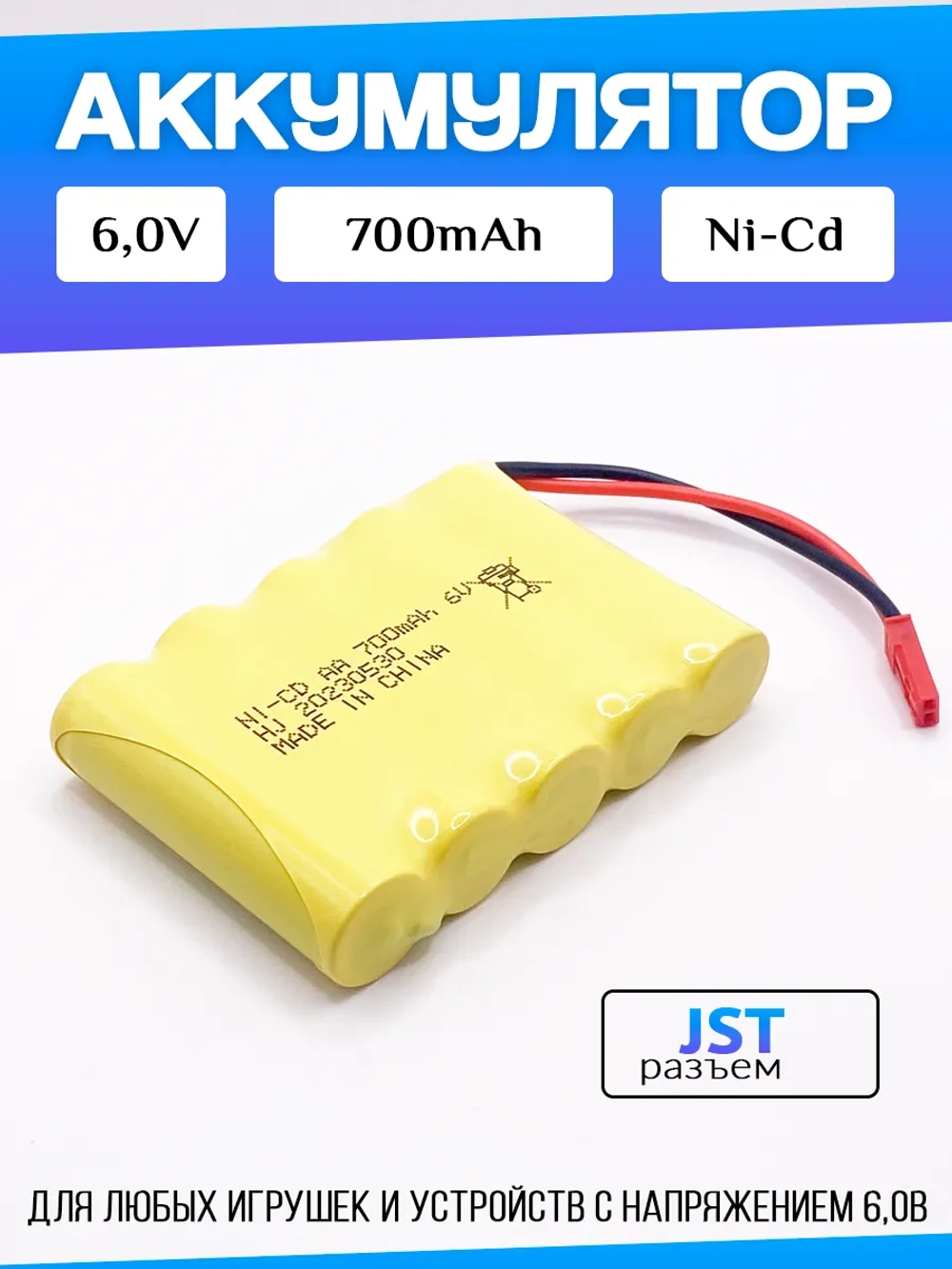 Аккумулятор для игрушек 6V 700mah Ni-CD