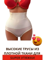 Супер утягивающие трусы с высокой талией с косточками