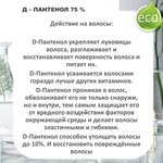 Д-Пантенол, 75% / Panthenol