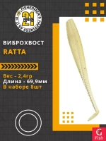 Виброхвост Ratta,2.75'',69,9мм,2,4гр,цвет 119,8 шт/уп.