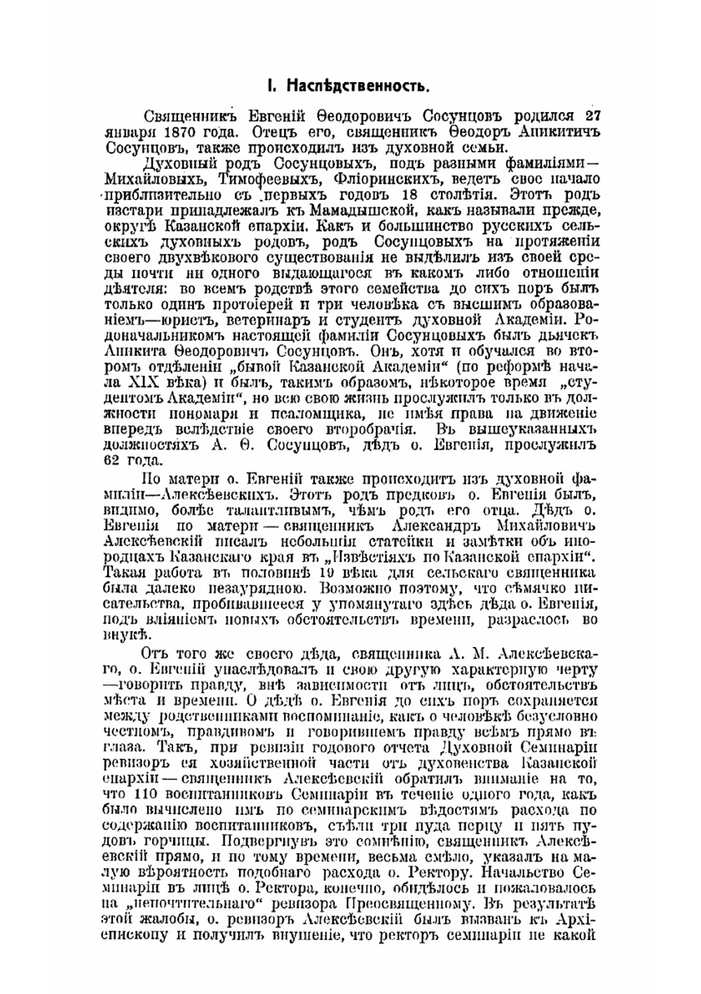 Священник Евгений Федорович Сосунцов и его литературно-педагогическая деятельность | Игнатьев Алексей Алексеевич