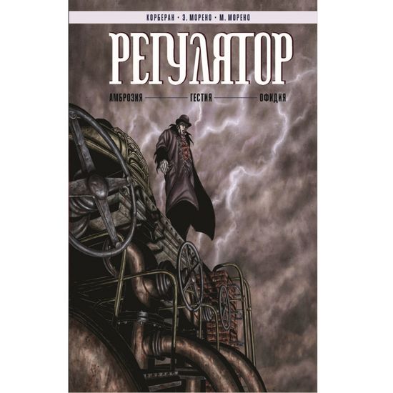 Комикс Регулятор Том 1: Амброзия. Гестия. Офидия.