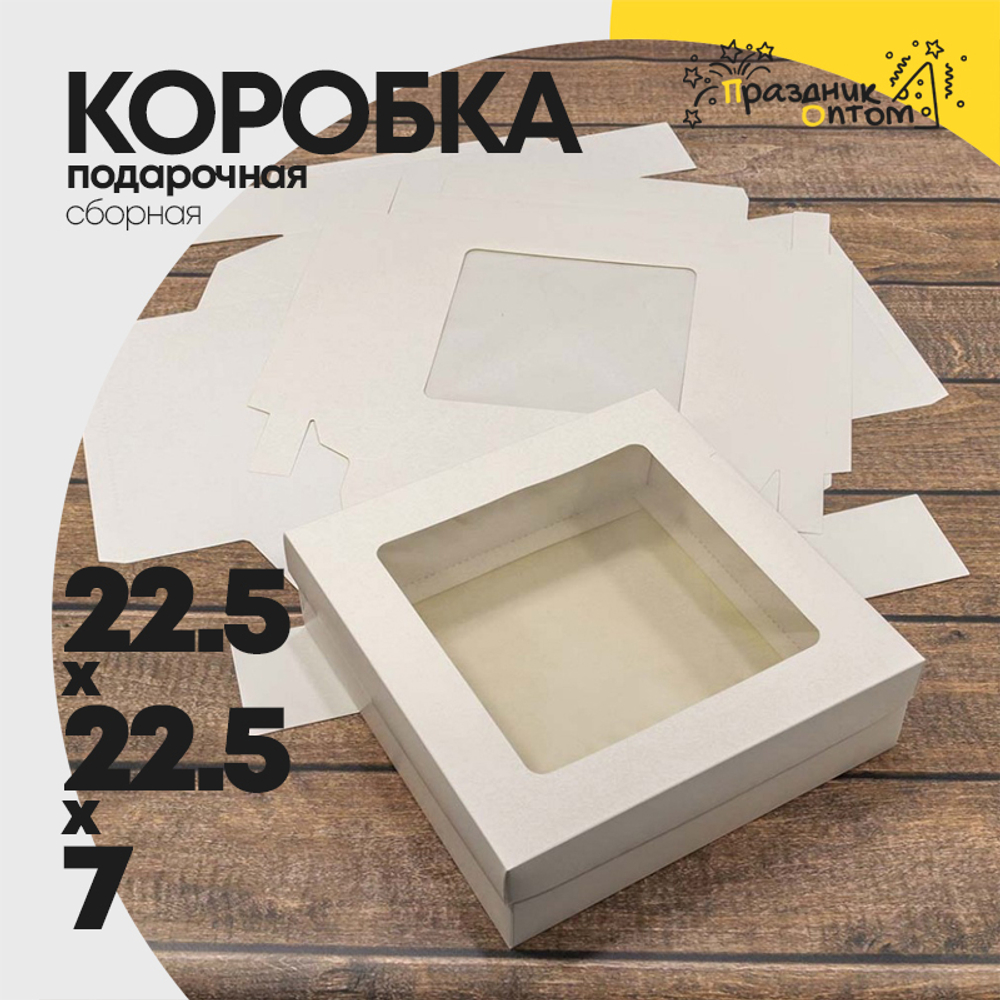 Коробка Для конфет сборная 22.5х22.5х7 см с окошком (Белый, Крафт)