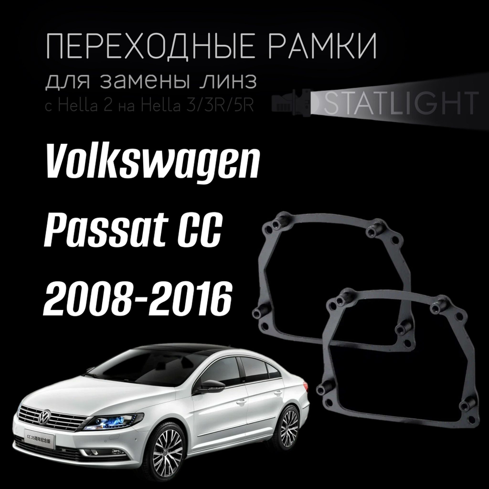 Переходные рамки для замены линз на Volkswagen Passat CC 2008-2016 AFS