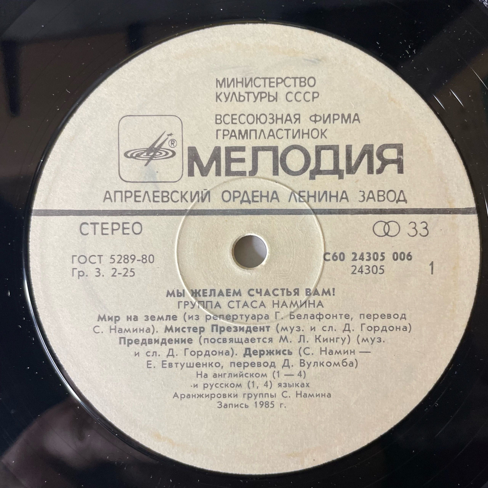 Винтажная виниловая пластинка LP Группа Стаса Намина, Мы Желаем Счастья Вам (СССР 1987)