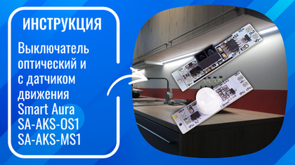 Инструкция по подключению выключателей оптического и с датчиком движения Smart Aura SA-AKS-OS1/SA-AKS-MS1