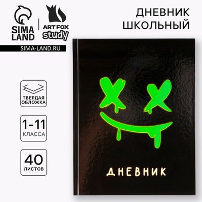 Дневник школьный 1-11 класс, «Смайлик»
