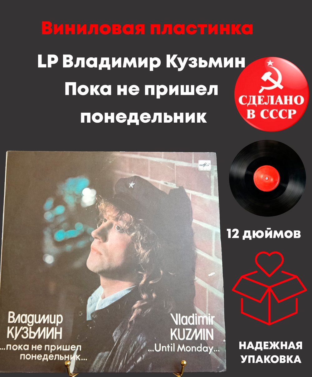 LP Владимир Кузьмин - Пока не пришел понедельник.... Виниловая пластинка 12 дюймов. Мелодия СССР 1989 год.
