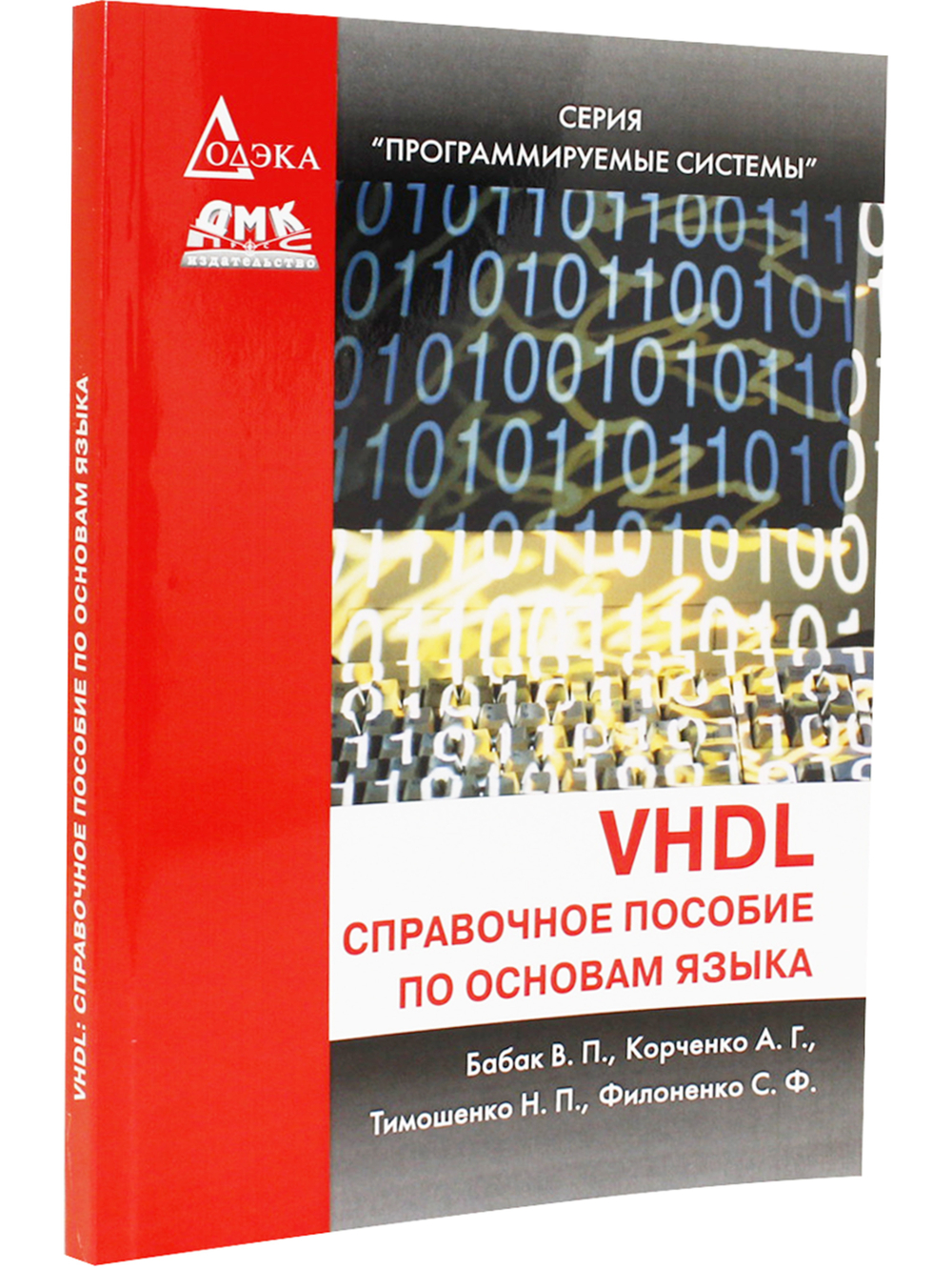 VHDL: справочное пособие по основам языка