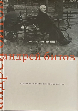 Пятое измерение. На границе времени и пространства