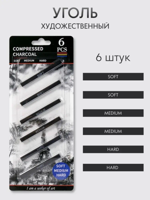 Уголь художественный для рисования и творчества прессованный (SOFT, MEDIUM, HARD) набор 6 шт.
