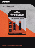 Батарейки мизинчиковые ААA Ермак, 2 шт.