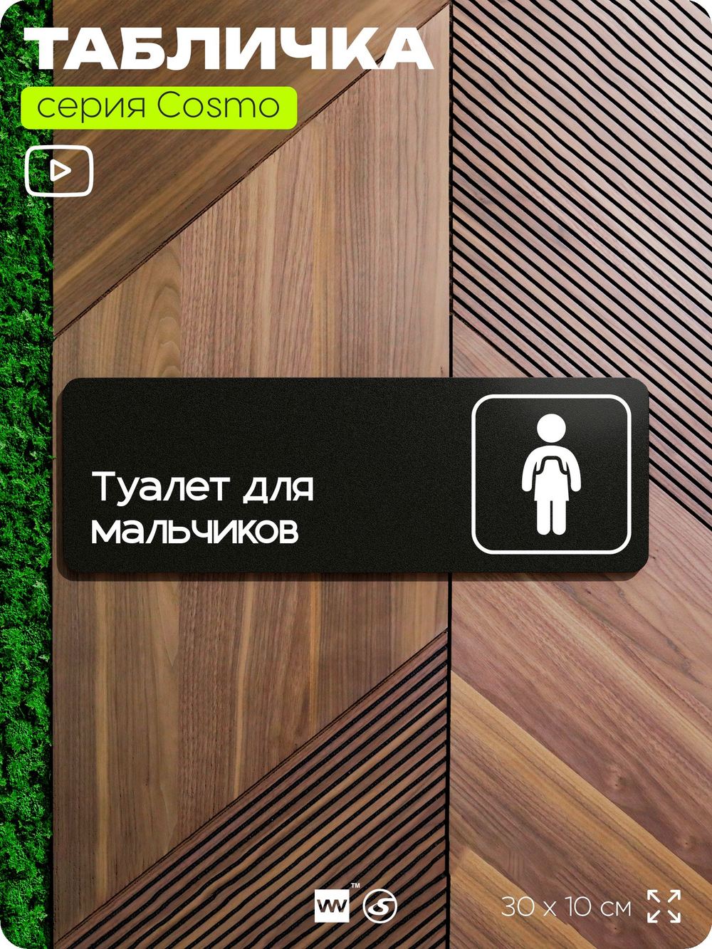Табличка Туалет для мальчиков, 30х10 см, для офиса, кафе, магазина, паркинга, серия COSMO, Айдентика Технолоджи